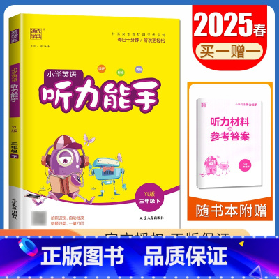 英语 听力能手 三年级下 [正版]译林版2025春小学英语听力能手三年级下册江苏小学英语标准练习10分钟练好基础功同步基