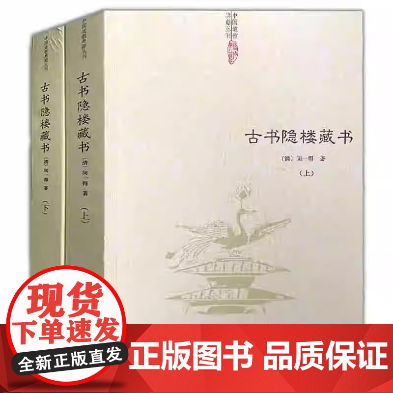 [正版]古书隐楼藏书(上下2册)中国道教典籍丛刊全书共收录丹书三十余种阴符经玄解正义管窥编玄谭全集等道家内丹学书籍