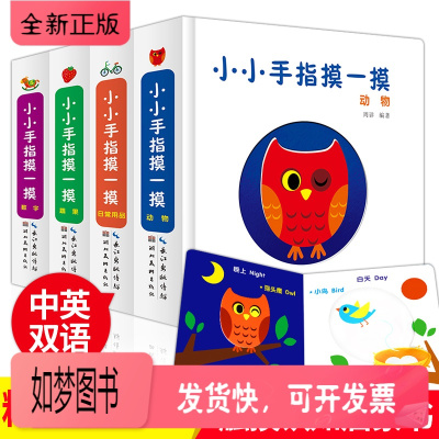 正版新书-全4册小小手指摸一摸宝宝纸板触摸书0-1—2到3岁幼儿启蒙认知卡片推拉滑板儿童早教益智3D立