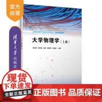 [正版新书] 大学物理学(上册) 秦立国、徐红霞、任莉、邵辉丽、王顺治 清华大学出版社 大学物理;工科物理;卓越工程