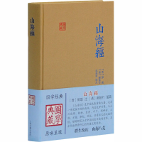 [M]山海经 [晋]郭璞,[清]郝懿行,沈海波 -9787532575565