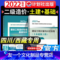 [友一个正版]备考2022年四川省二级造价师考试教材书建设工程计量与计价实务土木建筑工程西藏二造工程师计划社2021版