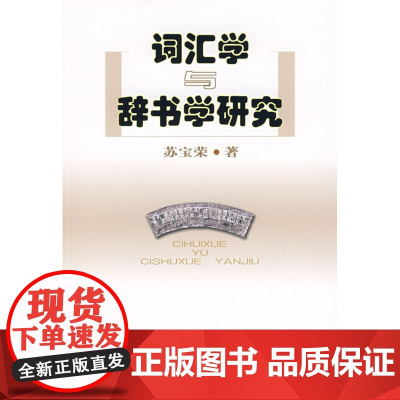 词汇学与辞书学研究 苏宝荣 商务印书馆 正版书籍
