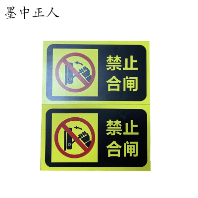 墨中正人禁止合闸磁吸标牌标识牌200x120mm块