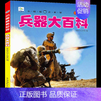 [任选3本39元]兵器百科 [正版]儿童工程车百科全书认知图画书大型机械大百科注音版读物男孩交通工具科普绘本科学幼儿童少