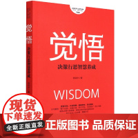觉悟(决策行思智慧养成升级版)/项保华决策三部曲