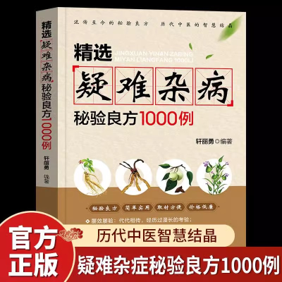 正版新书]正版精选疑难杂病秘验良方1000例正版杂病辩证病因病机