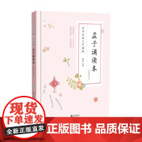 孟子诵读本 钱逊 注释 中小学教辅