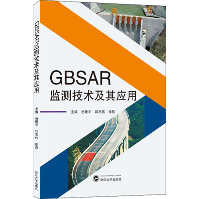 醉染图书GBSAR监测技术及其应用9787307217607