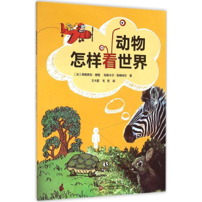 醉染图书动物怎样看世界9787543967113