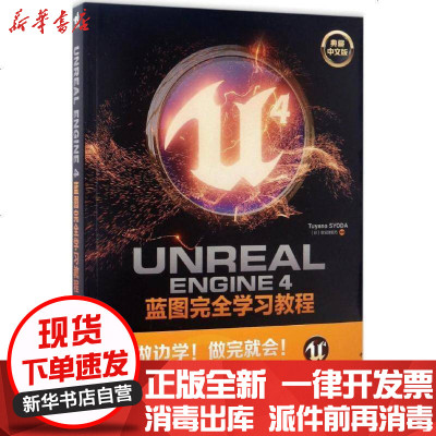 新华书店-正版UnrealEngine4蓝图完全学习教程掌田津耶乃中国青年出版社9787515345505书