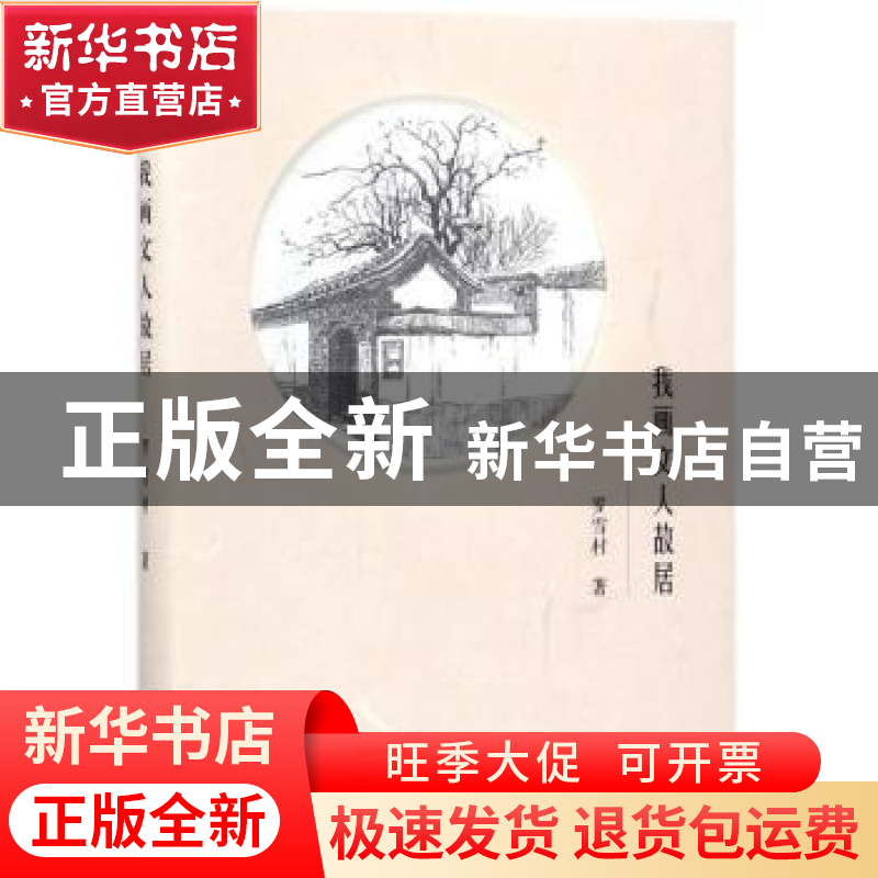 正版 我画文人故居 罗雪村著 商务印书馆 9787100154697 书籍