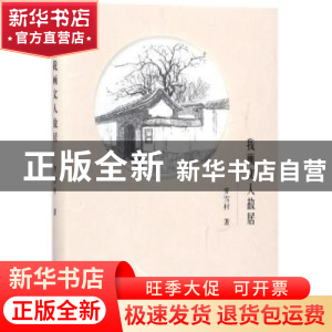 正版 我画文人故居 罗雪村著 商务印书馆 9787100154697 书籍