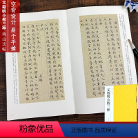 [正版]文徵明小楷三种 醉翁亭记/草堂十志/落花诗册原碑帖全貌精选高清彩色放大版毛笔书法字帖 楷书临摹基础教程 中国碑