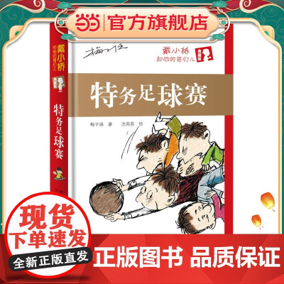 戴小桥和他的哥们儿·典藏版——特务足球赛