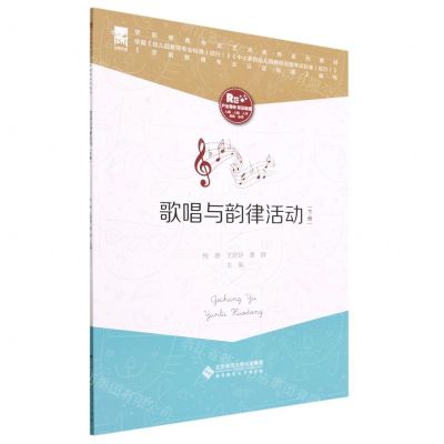 [N]歌唱与韵律活动(下学前教育专业艺术素养系列教材)-9787303285853