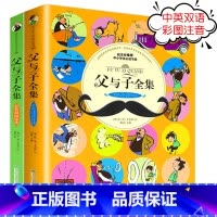 [正版]父与子全集全套2册彩色注音版中英文双语绘本一二三四年级上册漫画书完整版课外书儿童漫画绘本6-7-8-9岁图画书带