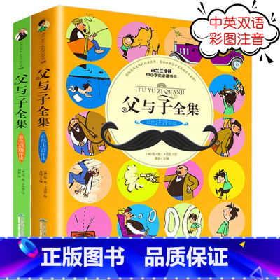[正版]父与子全集全套2册彩色注音版中英文双语绘本一二三四年级上册漫画书完整版课外书儿童漫画绘本6-7-8-9岁图画书带