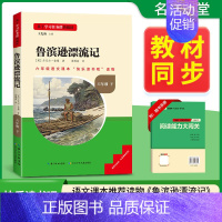 [六年级下册]鲁滨逊漂流记 [正版]当天发货名校课堂快乐读书吧六年级下册鲁滨逊孙漂流记尼尔斯骑鹅旅行记汤姆索亚历险记小学