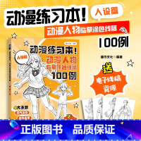 人设篇 [正版]动漫练习本 动漫人物临摹涂色线稿100例 人设篇 漫画教程书动漫教程自学入门基础涂色绘画入门自学