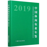正版新书]中国休闲农业年鉴 2019编者:曾衍德//胡乐鸣|责编:贾彬