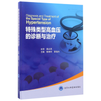 音像特殊类型高血压的诊断与治疗(精)编者:陈琦玲//李瑞杰