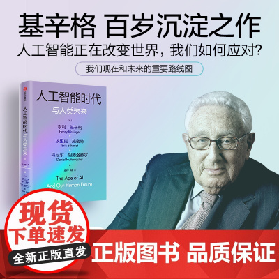 人工智能时代与人类未来(基辛格作品)亨利基辛格等著 探讨人工智能改变人类社会的方式 以及对我们所有人的意义