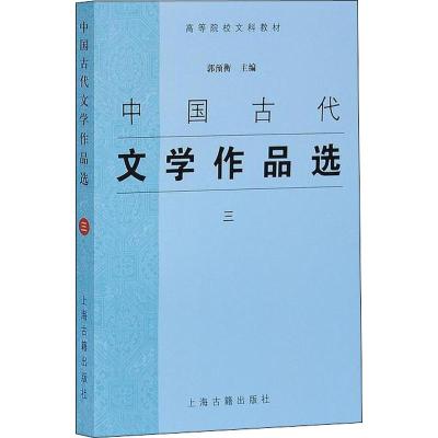 中国古代文学作品选(三)