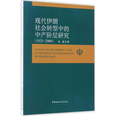 [M]现代伊朗社会转型中的中产阶层研究-9787516199886