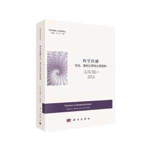 醉染图书科学传播:文化、身份认同与公民权利9787030593757