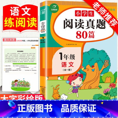 [正版]小学生阅读真题80篇一年级上下册通用人教版每日一读一练专项训练书随堂练习册解题技巧天天练课外阅读理解强化训练同
