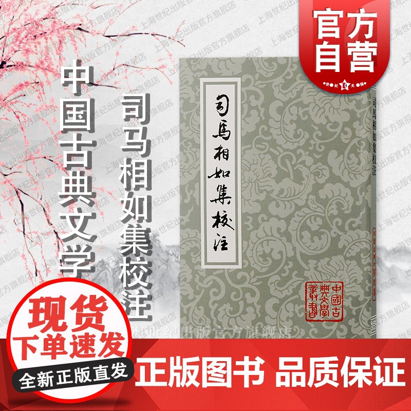 司马相如集校注 中国古典文学丛书繁体竖排金国永校注上海古籍出版社赋文明末娄东张氏所刊汉魏六朝一百三家集司马文园集为底本