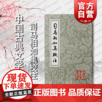 司马相如集校注 中国古典文学丛书繁体竖排金国永校注上海古籍出版社赋文明末娄东张氏所刊汉魏六朝一百三家集司马文园集为底本
