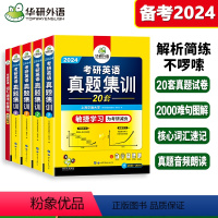 2024考研英语真题集训(2023-2004)20套真题试卷 [正版]备考2025考研英语一阅读理解150篇A节考研英一