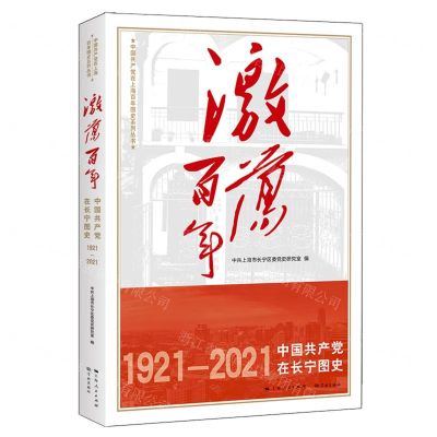 [N]激荡百年(1921-2021中国共产党在长宁图史)/中国共产党在上海百年图史系列丛书-9787548617808