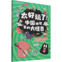 正版新书]太好玩了!中国神话里的大怪兽东寻9787518350063