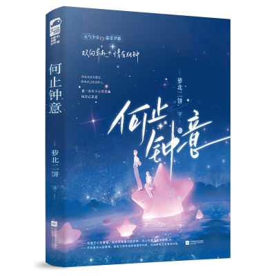 正版新书]何止钟意萝北二饼9787559477026