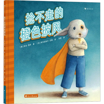 正版新书]抢不走的橙色披风(美)亚当·西乔9787551167802