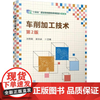 机工 车削加工技术 第2版 汪哲能 徐文庆