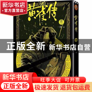 正版 黄雀传:卷一 一淳著 北京联合出版公司 9787559614735 书籍