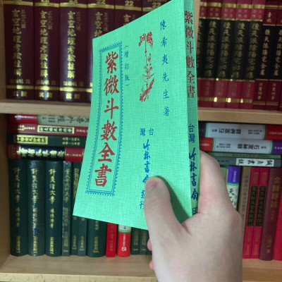 正版 紫微斗数全书 陈希夷 竹林