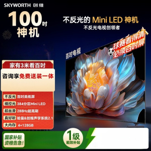 创维电视100A4F miniled 100吋巨幕类纸屏 288Hz超高刷电视机 100英寸 家电国家补贴