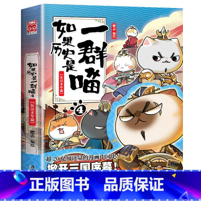 如果历史是一群喵.4东汉末年 [正版]如果历史是一群喵1-12全套12册肥志著 假如历史是一群喵全套漫画书籍喵星人历史