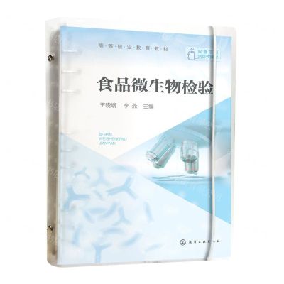 [N]食品微生物检验(双色印刷高等职业教育教材)-9787122413376