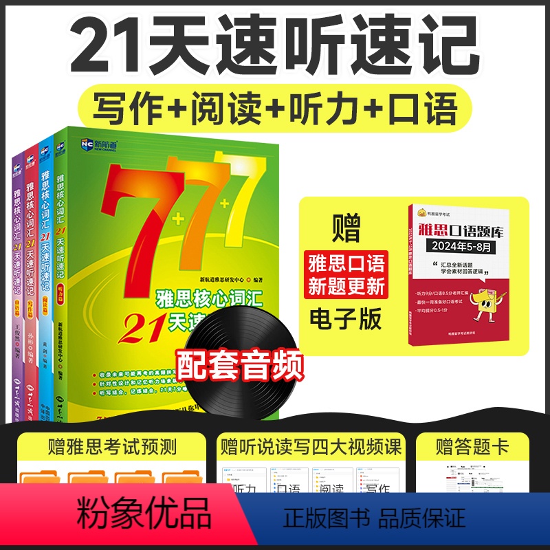 [正版]全套新航道雅思核心词汇21天速听速记 写作阅读听力口语篇 IELTS考试单词书资料 可搭配口语顾家北王陆王听力