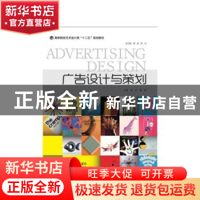 正版 广告设计与策划 罗兵,葛颂主编 中国海洋大学出版社 978756
