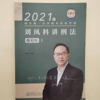 正版新书]刘凤科讲刑法之精粹1刘凤科9787510338342