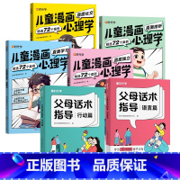 [全6册]儿童漫画心理学+父母话术 [正版]时光学儿童漫画心理学全四册趣味小学生情商漫画父母话术校园社交青少年赢在表达启