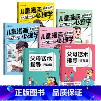 [全6册]儿童漫画心理学+父母话术 [正版]时光学儿童漫画心理学全四册趣味小学生情商漫画父母话术校园社交青少年赢在表达启