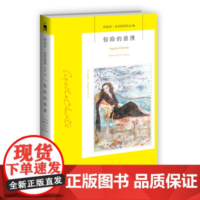 阿加莎46:惊险的浪漫(2版) 阿加莎克里斯蒂全集系列46 帕克派恩阿婆神探侦探悬疑推理小说经典书籍新星出版社午夜文库编